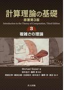 計算理論の基礎　[原著第3版] 3.複雑さの理論