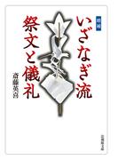 増補　いざなぎ流　祭文と儀礼(法蔵館文庫)