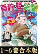 【合本版1-6巻】Nostalgia world online