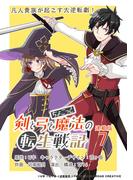 剣と弓とちょこっと魔法の転生戦記 連載版：7(ブシロードコミックス)