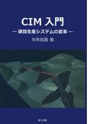 CIM入門―建設生産システムの変革―