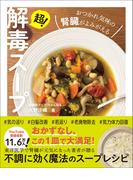 超！解毒スープ おつかれ気味の腎臓がよみがえる