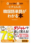 ヒチョル式韓国語単語がわかる本 超シンプル！超ラク！