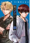 篭目の言士（２）