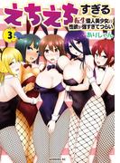 えちえちすぎる転生偉人美少女の性欲が強すぎてつらい（３）