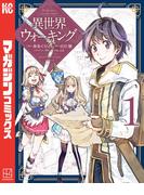 異世界ウォーキング（１）