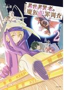 異世界賢者の魔族犯罪調査（２）