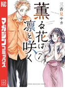 薫る花は凛と咲く（７）