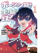 ポーション頼みで生き延びます！　続（１）