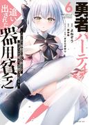 勇者パーティを追い出された器用貧乏　～パーティ事情で付与術士をやっていた剣士、万能へと至る～（６）