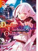 Ｄｅｓｔｉｎｙ　Ｕｎｃｈａｉｎ　Ｏｎｌｉｎｅ　～吸血鬼少女となって、やがて『赤の魔王』と呼ばれるようになりました～（３）