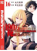 １００万の命の上に俺は立っている（16）