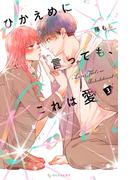 ひかえめに言っても、これは愛（３）