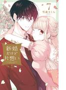 新婚だけど片想い（７）