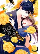 純潔と東雲先生（３）