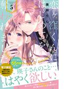 恋ヶ窪くんにはじめてを奪われました（５）