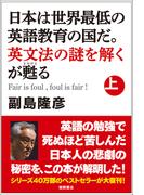 日本は世界最低の英語教育の国だ。英文法の謎を解くが甦る（上）