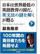 日本は世界最低の英語教育の国だ。英文法の謎を解くが甦る（下）