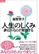 人生のしくみ　夢はかならず実現する【完全パワーアップ版】