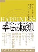 ティク・ナット・ハンの幸せの瞑想　マインドフルネスを生きるプラムヴィレッジの実践
