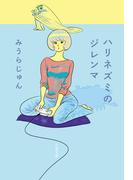 ハリネズミのジレンマ(文春文庫)