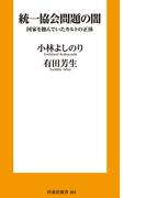 統一協会問題の闇