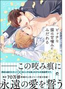 ビッチな猫は甘噛みにみだれる【電子限定かきおろし漫画2P付】(GUSH COMICS)