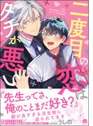 二度目の恋はタチが悪い【電子限定かきおろし漫画付】(GUSH COMICS)