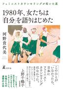 1980年、女たちは「自分」を語りはじめた　フェミニストカウンセリングが拓いた道(幻冬舎単行本)