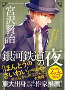 マンガでBUNGAKU 銀河鉄道の夜