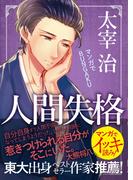 マンガでBUNGAKU 人間失格