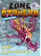 ZONE OF CTHULHU （ゾーン・オブ・クトゥルフ） Vol.9