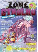 ZONE OF CTHULHU （ゾーン・オブ・クトゥルフ） Vol.10
