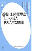 近現代日本思想史  「知」の巨人100人の200冊(平凡社新書)
