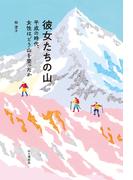 彼女たちの山 平成の時代、女性はどう山を登ったか