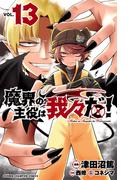 魔界の主役は我々だ！　13(少年チャンピオン・コミックス)