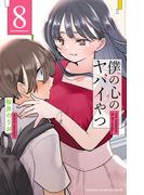 僕の心のヤバイやつ　8(少年チャンピオン・コミックス)