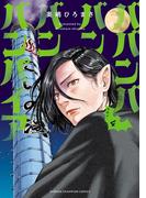 ババンババンバンバンパイア　4(少年チャンピオン・コミックス)