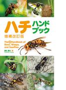 ハチハンドブック 増補改訂版