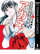 女子高生除霊師アカネ！ 1(ヤングジャンプコミックスDIGITAL)