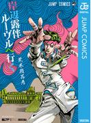 岸辺露伴 ルーヴルへ行く(ジャンプコミックスDIGITAL)