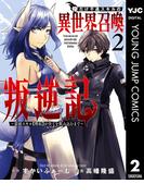 俺だけ不遇スキルの異世界召喚叛逆記～最弱スキル【吸収】が全てを飲み込むまで～ 2(ヤングジャンプコミックスDIGITAL)