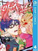 マリッジトキシン 4(ジャンプコミックスDIGITAL)