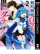 剣神と魔帝の息子はダテじゃない 2(ヤングジャンプコミックスDIGITAL)