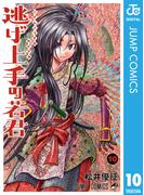 逃げ上手の若君 10(ジャンプコミックスDIGITAL)