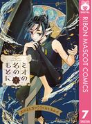 ミオの名のもとに 7(りぼんマスコットコミックスDIGITAL)