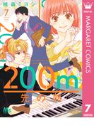 200m先の熱 7(マーガレットコミックスDIGITAL)