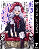 裏切られたSランク冒険者の俺は、愛する奴隷の彼女らと共に奴隷だけのハーレムギルドを作る 7(ヤングジャンプコミックスDIGITAL)