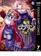 転生ゴブリンだけど質問ある？ 7(ヤングジャンプコミックスDIGITAL)