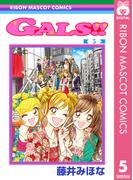 GALS!! 5(りぼんマスコットコミックスDIGITAL)